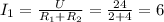 I_1=\frac{U}{R_1+R_2}=\frac{24}{2+4}=6