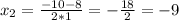 x_{2} = \frac{-10-8}{2*1} = -\frac{18}{2} = -9