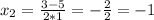 x_{2} = \frac{3-5}{2*1} =- \frac{2}{2} = -1