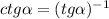 ctg\alpha = (tg\alpha )^{-1}