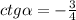 ctg\alpha = -\frac{3}{4}