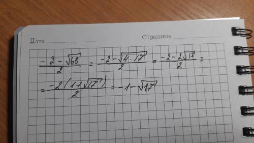 Почему (-2-корень из 68)/2 превращается в -1 - корень из 17