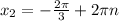 x_{2} = -\frac{2\pi }{3} + 2\pi n