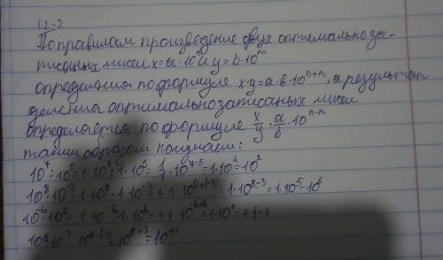 Выполните децствия:10^7÷10^5;10^8×10^-3;10^-6×10^-6;10^8÷10^-3;10^-5÷10^-7. Физика!​