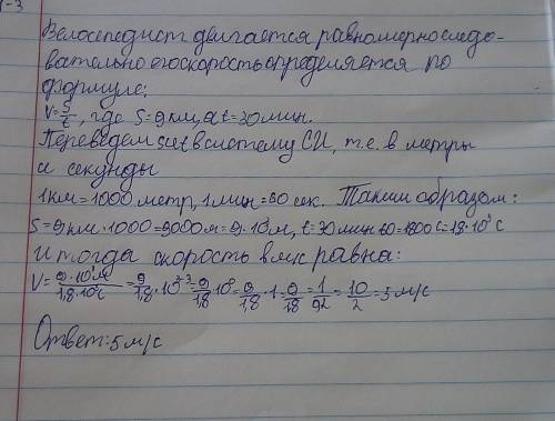 Велосепидист, двигаясь равномерно, за 30 мин преодолело 9км. Найдите его скорость в м/с.​