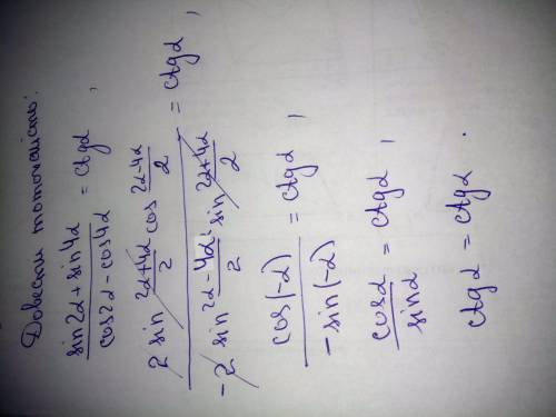 Доказати тотожність (sin2a+sin4a)/(cos2a-cos4a)=ctga