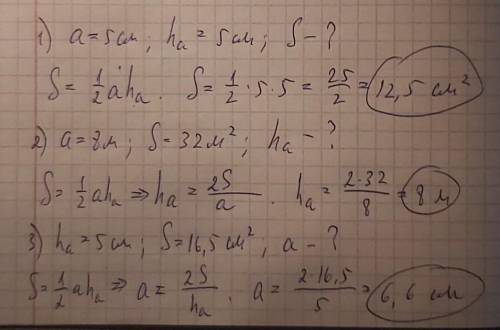 Сторона треугольника a - 5 см 8 м ?см Высота ha - 5см ?м 5см Площадь треугольника S - ?см2 32 м2 16,