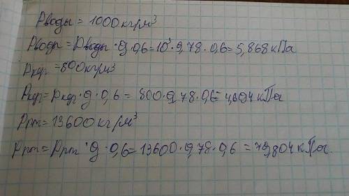 Определите давление на глубине 0,6 м в воде, керосине, ртути.​