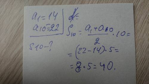 Обчисліть суму десяти перших членів арифметичної прогресії (an), якшо а1=14 і а10=-22​
