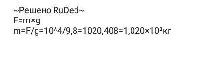 Сила тяжести, которая действует на некое тело, равна 10 кН. Какова масса тела?​