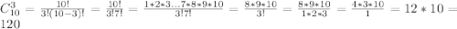 C^{3} _{10} =\frac{10!}{3!(10-3)!} =\frac{10!}{3!7!} =\frac{1*2*3...7*8*9*10}{3!7!} =\frac{8*9*10}{3!} =\frac{8*9*10}{1*2*3} =\frac{4*3*10}{1} =12*10=120