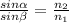 \frac{sin\alpha }{sin\beta } =\frac{n_2}{n_1}