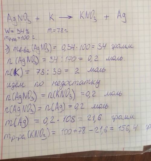 91. (в19/20-123-27) В 100 г 34% го раствора нитрата серебра внесли 78 гкалия. Определите массу (г) п