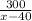 \frac{300}{x-40}