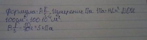 На площадь 100 см2 действует сила 50 Н. Определите давление, оказываемое этой силой.​