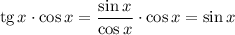 \text{tg} \, x \cdot \cos x = \dfrac{\sin x}{\cos x} \cdot \cos x = \sin x