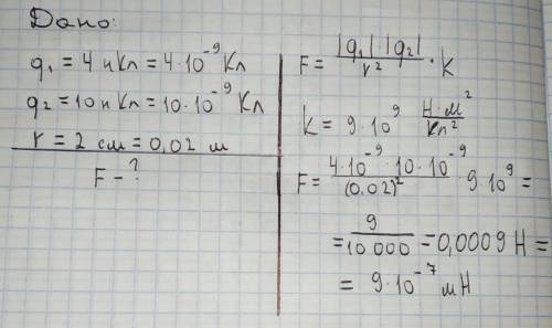 С какой силой (мН) взаимодействуют две частицы с зарядами 4 и 10 нКл, будучи расположенными на расст