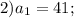 2) a_1=41;