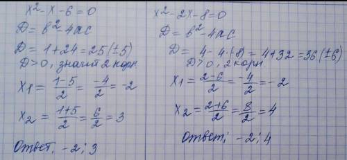 Решите через дискриминат х²-х-6=0 х²-2х-8=0