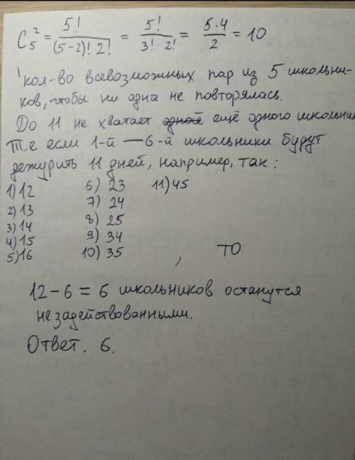 В учебной группе 12 школьников. Каждый день двое из них дежурят. Через 11 дней оказалось, что никака