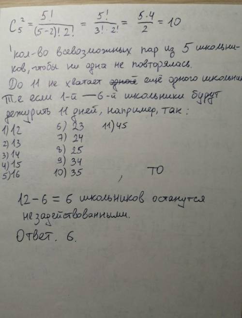 В учебной группе 12 школьников. Каждый день двое из них дежурят. Через 11 дней оказалось, что никака