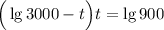 \Big(\lg 3000-t\Big)t=\lg 900