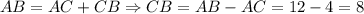 AB=AC+CB \Rightarrow CB=AB-AC=12-4=8