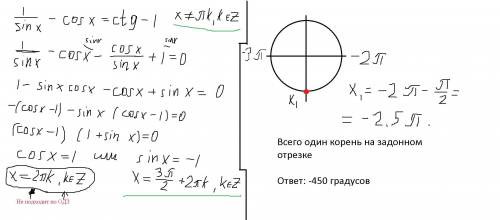 Найти сумму корней на отрезке [-3p;-2p], ответ дать в градусах 1/sinx-cosx=ctgx-1