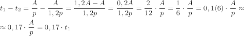 t_1-t_2=\dfrac{A}{p}-\dfrac{A}{1,2p}=\dfrac{1,2A-A}{1,2p}=\dfrac{0,2A}{1,2p}=\dfrac{2}{12}\cdot \dfrac{A}{p}=\dfrac{1}{6}\cdot \dfrac{A}{p}=0,1(6)\cdot \dfrac{A}{p}\approx \\\\\approx 0,17\cdot \dfrac{A}{p}=0,17\cdot t_1