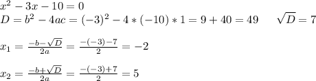 \dispaystyle x^{2} -3x-10=0\\D=b^{2} -4ac=(-3)^{2}-4*(-10)*1=9+40=49 \:\:\: \: \: \: \: \sqrt{D} =7\\\\x_{1}=\frac{-b-\sqrt{D} }{2a} =\frac{-(-3)-7}{2} =-2\\\\x_{2}=\frac{-b+\sqrt{D} }{2a} =\frac{-(-3)+7}{2} =5\\