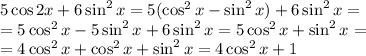 5 \cos 2x + 6\sin^{2}x = 5(\cos^{2}x - \sin^{2}x) + 6\sin^{2}x =\\= 5\cos^{2}x - 5\sin^{2}x + 6\sin^{2}x = 5\cos^{2}x + \sin^{2}x =\\= 4\cos^{2}x + \cos^{2}x + \sin^{2}x = 4\cos^{2}x + 1