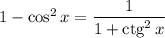 1 - \cos^{2}x = \dfrac{1}{1 + \text{ctg}^{2} \, x}