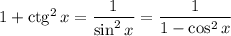 1 + \text{ctg}^{2} \, x = \dfrac{1}{\sin^{2}x} = \dfrac{1}{1 - \cos^{2}x}