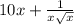 10x + \frac{1}{x \sqrt{x} }