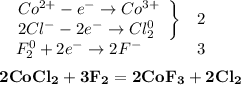 \begin{array}{lc}\left.\begin{array}{l}Co^{2+} - e^- \to Co^{3+} \\2Cl^- - 2e^- \to Cl_2^0 \\\end{array}\right\} & 2 \\\begin{array}{l}F_2^0 + 2e^- \to 2F^-\end{array} & 3\end{array} \\\\\bf{2CoCl_2 + 3F_2 = 2CoF_3 + 2Cl_2}