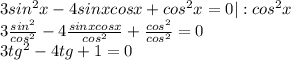 3sin^{2} x-4sinxcosx+cos^{2} x = 0 | : cos^{2} x\\ 3\frac{sin^{2}}{cos^{2} } -4\frac{sinxcosx}{cos^{2}} +\frac{cos^{2}}{cos^{2}} =0\\3tg^{2} -4tg+1 = 0