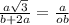 \frac{a \sqrt{3} }{b + 2a} = \frac{a}{ob}