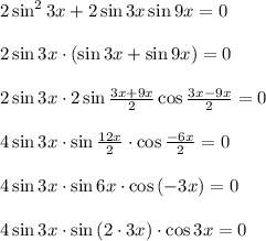 2\sin^2{3x}+2\sin{3x}\sin{9x}=0\\ \\2\sin{3x}\cdot(\sin{3x}+\sin{9x})=0\\ \\2\sin{3x}\cdot 2\sin{\frac{3x+9x}{2}}\cos{\frac{3x-9x}{2}}=0\\ \\4\sin{3x}\cdot \sin{\frac{12x}{2}}\cdot \cos{\frac{-6x}{2}}=0\\ \\4\sin{3x}\cdot \sin{6x}\cdot \cos{(-3x)}=0\\ \\4\sin{3x}\cdot \sin{(2\cdot 3x)}\cdot \cos{3x}=0\\ \\