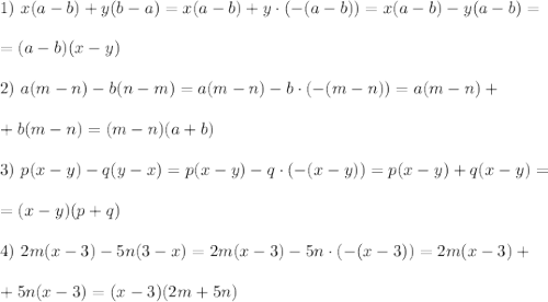 1)~x(a-b)+y(b-a)=x(a-b)+y\cdot (-(a-b))=x(a-b)-y(a-b)=\\\\=(a-b)(x-y)\\\\2)~a(m-n)-b(n-m)=a(m-n)-b\cdot (-(m-n))=a(m-n)+\\ \\+b(m-n)=( m-n)(a+b) \\\\3)~p(x-y)-q(y-x)=p(x-y)-q\cdot(-(x-y))=p(x-y)+q(x-y)=\\\\=(x-y)(p+q) \\\\4)~2m(x-3)-5n(3-x)=2m(x-3)-5n\cdot (-(x-3))=2m(x-3)+\\\\+5n(x-3)=(x-3)(2m+5n)