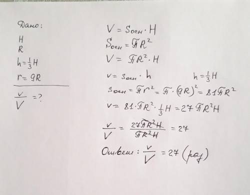 Радиус основания цилиндра увеличили в 9 раз, а высоту уменьшили в 3 раза. Во сколько раз увеличился