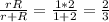 \frac{rR}{r+R}=\frac{1*2}{1+2}=\frac{2}{3}