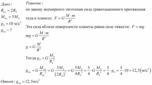 Радиус некоторой планеты в 2 раза больше радиуса Земли, а ее масса больше в 5 раз , чем у Земли. Опр