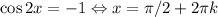 \cos2x=-1 \Leftrightarrow x=\pi/2+2\pi k