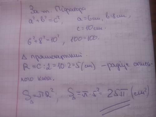 Знайдіть площу круга, у який вписано трикутник зі сторонами 6 см 8 см і 10 см. а)10π см², б)36π см²,