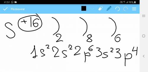 очень надо: Составьте схемы строение атома и распределите электроны по орбиталям для элемента 16