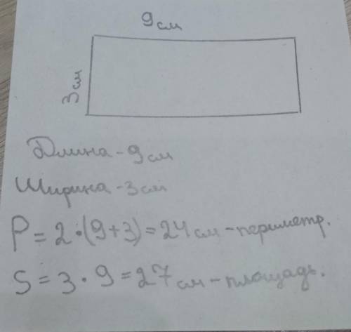 начерти пркмоугольник ,длина которого 9 см,что длиннее его ширины в 3 раза,вычесли периметр и площяи