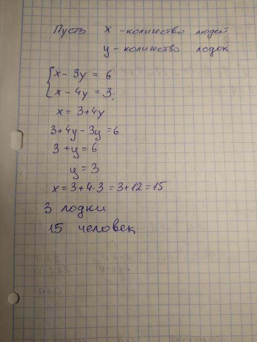 Если в каждую лодку посадить по 3 человека то на берегу останутся 6 человек если в каждую лодку поса