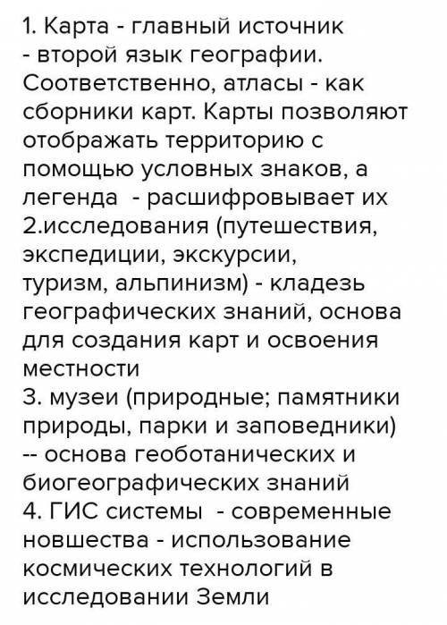 1. как учёные собирают информацию о земле? 2.перечислете источники географической информации. какова