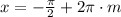 x = -\frac{\pi}{2} + 2\pi\cdot m