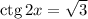 \text{ctg} \, 2x = \sqrt{3}